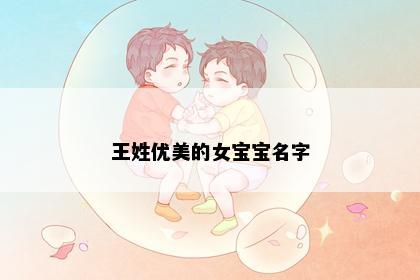 王姓优美的女宝宝名字
